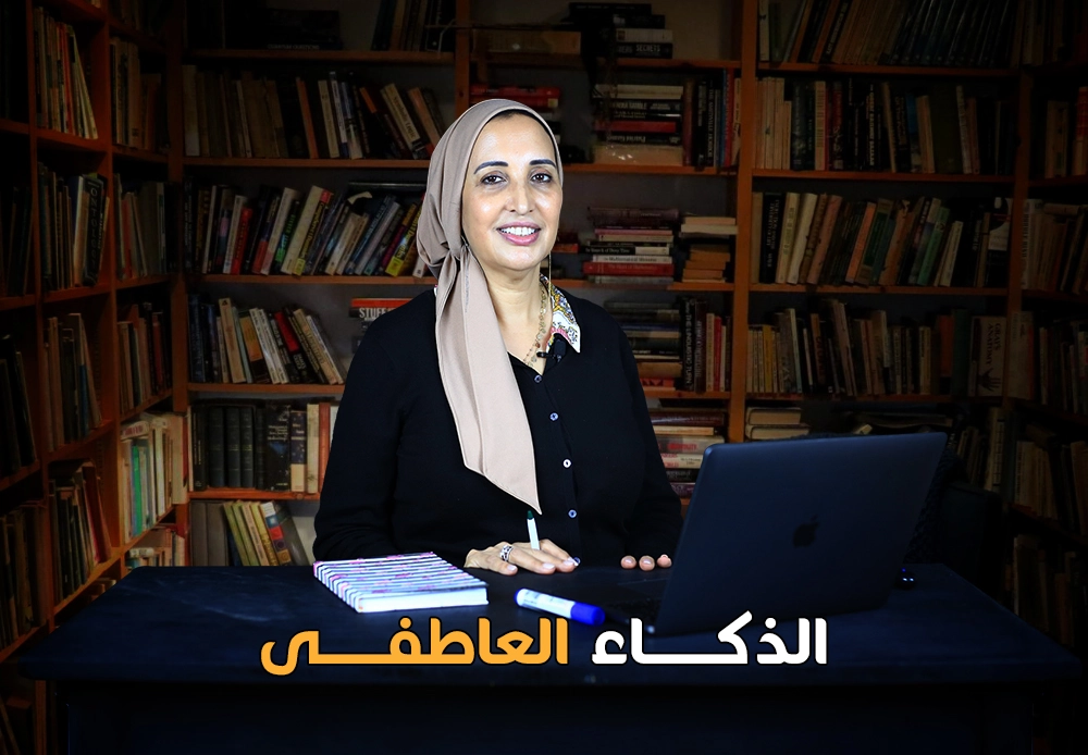 الذكاء العاطفي | Emotional Intelligence